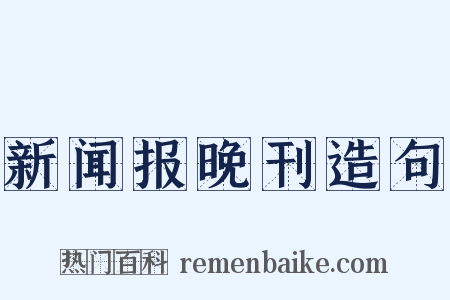 新闻报晚刊造句是什么意思的图片
